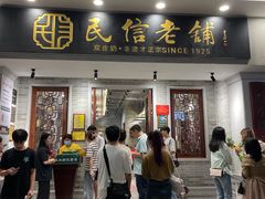 -民信老铺(华盖路店)