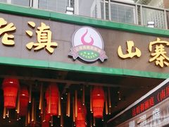 -老滇山寨•云南特色菜•地方菜•民族风情歌舞表演(金碧店)