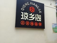 -香香海南菜餐厅