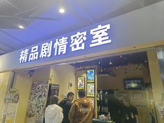 -谜盒子奇幻密室(南屏店)