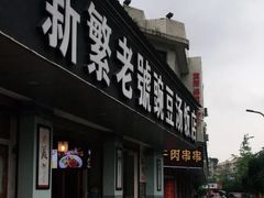 门面-新繁老號豌豆汤饭店·江湖菜(宝光寺店)