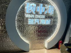 -碗中海·蒸汽海鲜·桑拿鸡(岭南天地店)