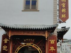 -老妈宫粽球