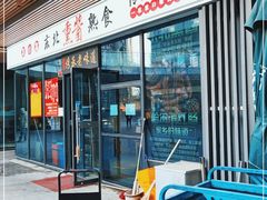 门面-聚合鑫东北熏酱熟食麻辣面(长阳店)