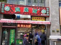 门面-真素诚·清真(新华路店)