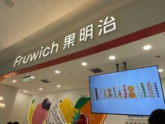 -Fruwich果明治(西单更新场店)