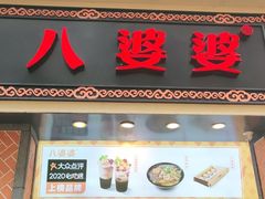 门面-八婆婆烧仙草(中山路店)
