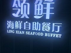 -领鲜活海鲜榴莲自助火锅(东门店)
