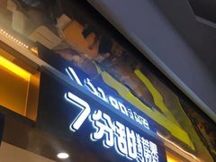 门面-7分甜(栖霞万谷慧店)
