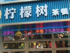 门面-柠檬树茶餐厅(海雅缤纷城店)
