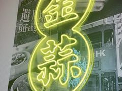 -避风塘(江南环球港店)