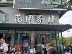 门面-花园茶楼(兴城西路店)