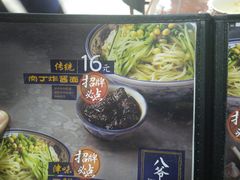 菜单-八爷手擀炸酱面(天津总店)