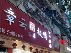 门面-章云板鸭(总店)