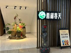 -西湖春天•老字号杭州菜(百汇店)