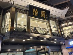 -怡园饭店-餐厅(四望亭店)