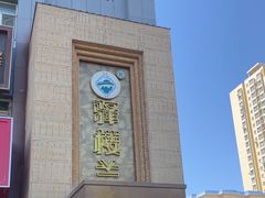 -驿楼兰·新疆菜(火车站店)