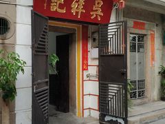 门面-吴祥记潮州菜·百年老字号·砂锅粥