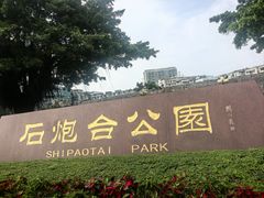 -石炮台公园