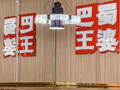 -巴蜀王婆大虾(南锣鼓巷店)