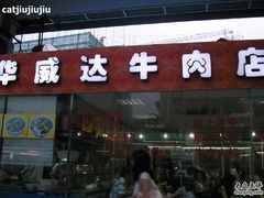 门面-华威达牛庄(黄埔大道西店)
