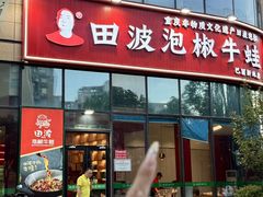 -田波泡椒牛蛙(巴丽新地店)