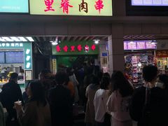 门面-豪香里脊肉串(大中路店)