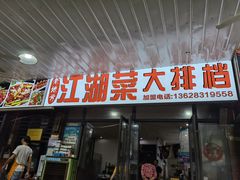 门面-老地方烤鱼(民心佳园店)