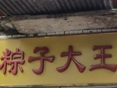 门面-粽子大王(太平路店)
