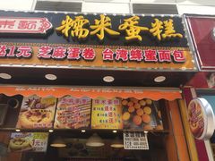 门面-朱記糯米蛋糕(千川百货店)