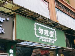 门面-勿理堂(西村店)