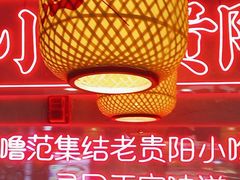 -怪噜范·老贵阳街头名小吃(汇金星力城店)