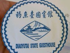 -钓鱼台国宾馆