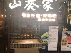 门面-山葵家·创意料理(EFC欧美广场店)