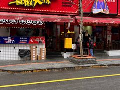 -冒椒火辣(奎星楼街店)