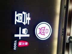 -一斗火锅·招财羊毛肚(北温泉九号店)