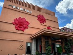 -广州逸林假日酒店·四季桃源中餐厅(白云山风景区店)