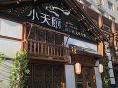 门面-小天厨民间菜馆(深圳街店)