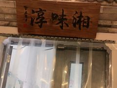 -湘味淳(千禧街店)