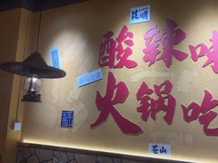 -滇翁·云南酸菜牛肉火锅(合肥首店坝上吾悦广场店)