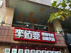 -李姑婆鲜切牛肉火锅自助(凤城二路店)