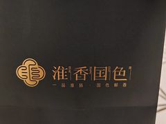 -淮香国色·淮扬菜(正大中心店)