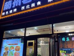 门面-清真·兰州老马家美食(凤凰岭店)