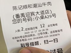 -陈记顺和潮汕牛肉火锅(番禺迎宾大道店)
