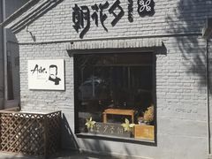 -北京鲁迅博物馆(北京新文化运动纪念馆鲁博馆区)
