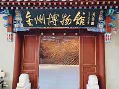 -大连金州博物馆