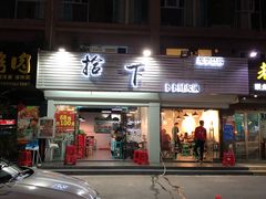 -拾下卜卜贝•海鲜火锅