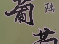 -马陆小张葡萄园农家乐