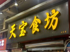 -天宝食坊·啫啫煲大排档(西华路店)