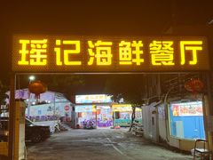 -瑶记海鲜餐厅(西涌店)